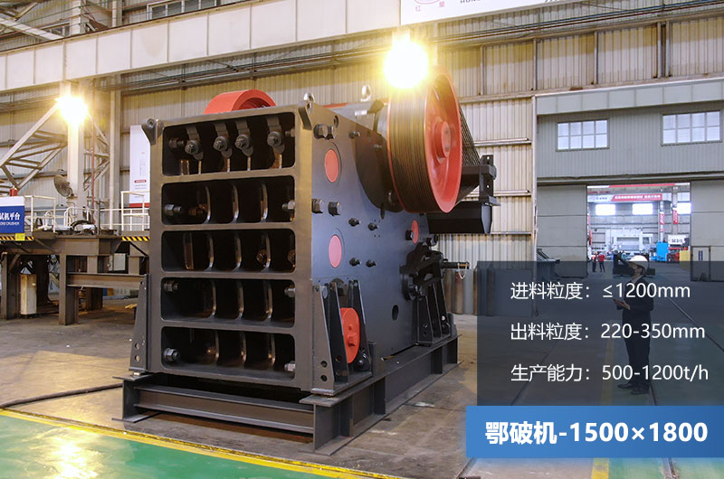 1500×1800鄂破機(jī)時產(chǎn)量多少噸？價格多少？附參數(shù)