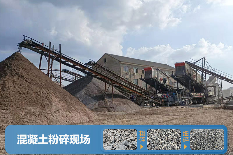 混凝土粉碎機械設(shè)備有哪些？圖片及價格