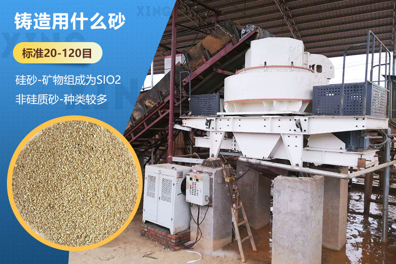 鑄造用什么砂？標(biāo)準(zhǔn)多少目？用哪種設(shè)備處理？