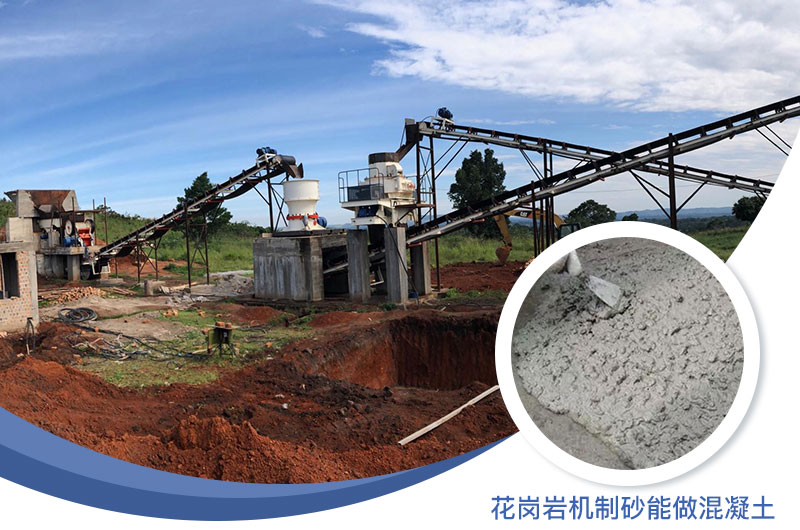 花崗巖制出的沙怎么樣？花崗巖機(jī)制砂能做混凝土嗎？