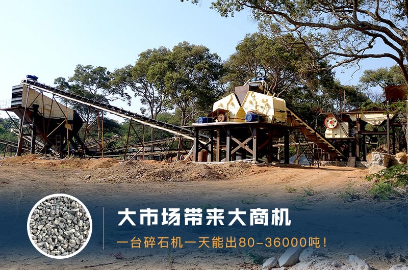 一臺碎石機一天能出多少量？多少錢一臺？