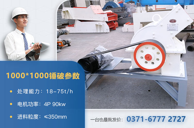 1000×1000錘式破碎機(jī)產(chǎn)量多少？參數(shù)介紹