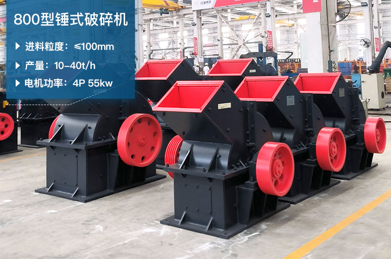 800型錘式破碎機參數(shù)_多少錢一臺？