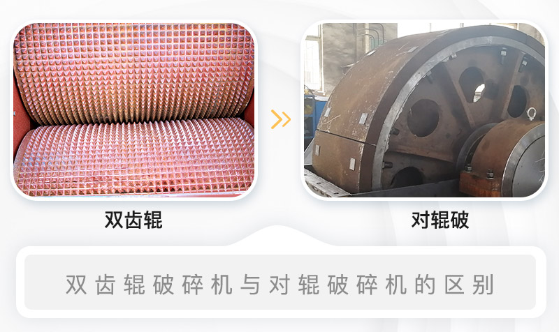 雙齒輥破碎機與對輥破碎機的內(nèi)部結(jié)構區(qū)別
