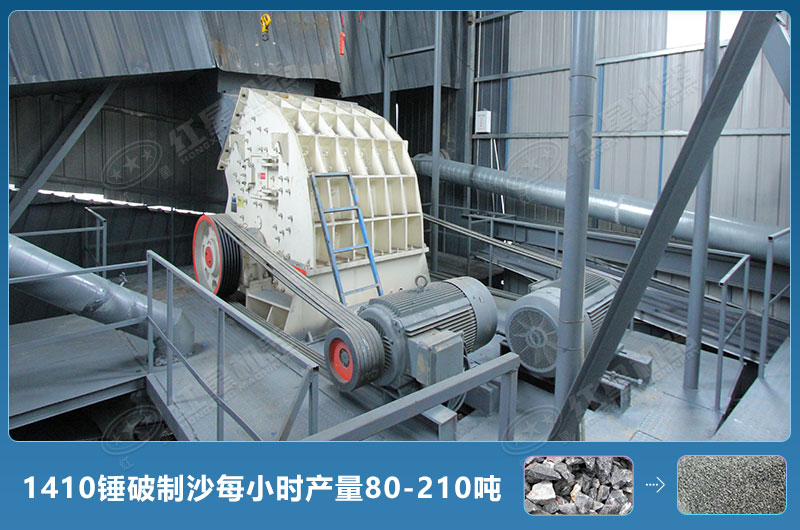 1410錘式破碎機(jī)制沙每小時(shí)有多少產(chǎn)量？附參數(shù)