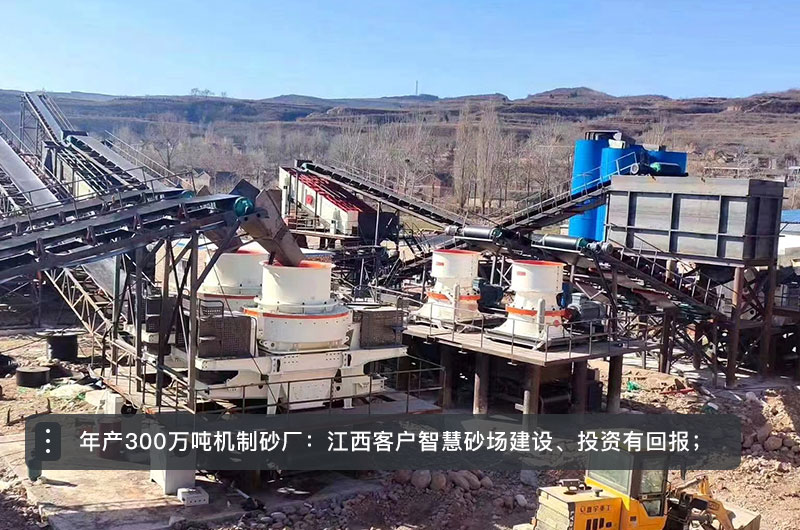 年產(chǎn)300萬噸機制砂廠 年產(chǎn)300萬噸機制砂廠