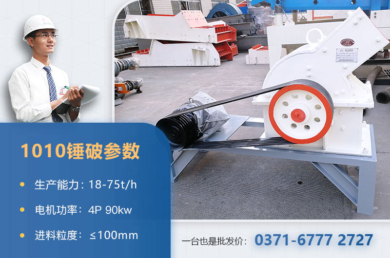 1010錘破打石子時(shí)產(chǎn)多少？配多大的電機(jī)？附參數(shù)表