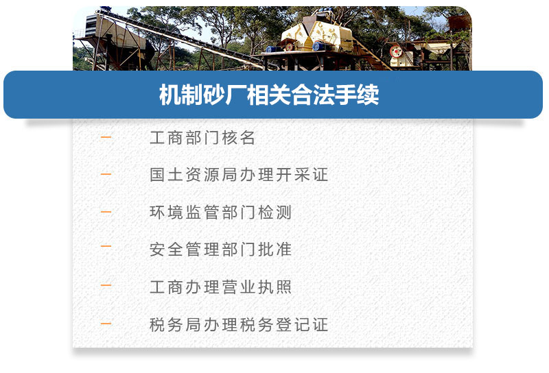 機(jī)制砂廠相關(guān)合法手續(xù) 機(jī)制砂廠相關(guān)合法手續(xù)