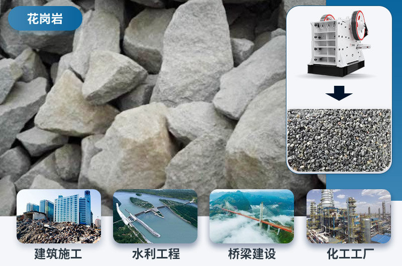 花崗巖破碎后應(yīng)用領(lǐng)域 花崗巖破碎后應(yīng)用領(lǐng)域