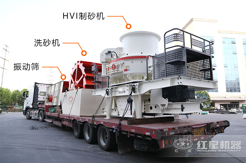 HVI沖擊式制砂設(shè)備裝車發(fā)貨實(shí)拍 HVI沖擊式制砂設(shè)備裝車發(fā)貨實(shí)拍