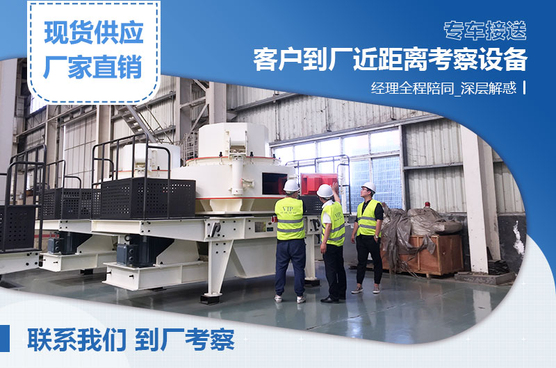 客戶到廠考察人造沙機(jī)器