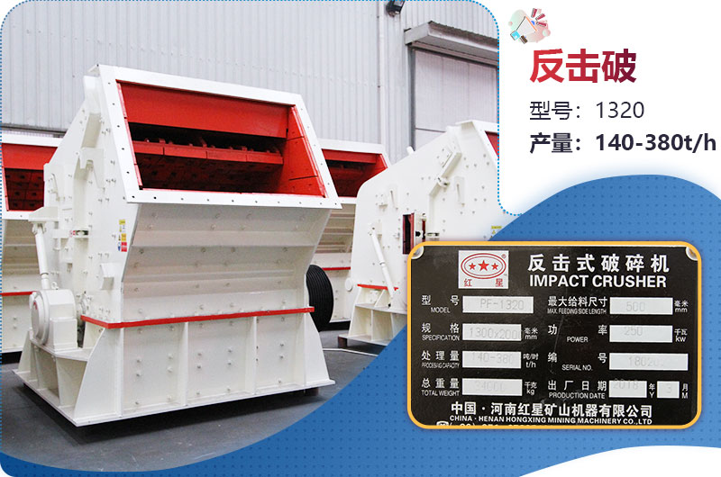 1320反擊破一小時(shí)產(chǎn)量多少？配多大電機(jī)？附參數(shù)