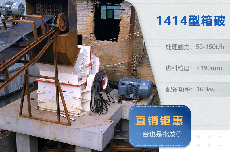 箱破1414型碎石機(jī)參數(shù) 箱破1414型碎石機(jī)參數(shù)