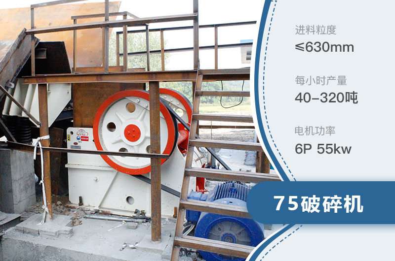 75破碎機(jī)每小時產(chǎn)量多少？附參數(shù)及成套設(shè)備