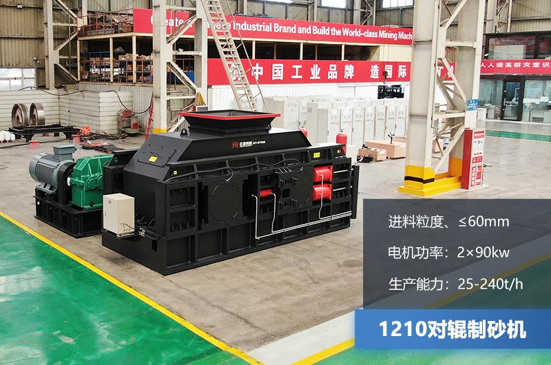 1210對輥制砂機時產(chǎn)多少噸？參數(shù)及價格