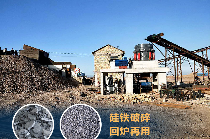硅鐵破碎成套設(shè)備價(jià)格多少？硅鐵廢渣能回爐不？