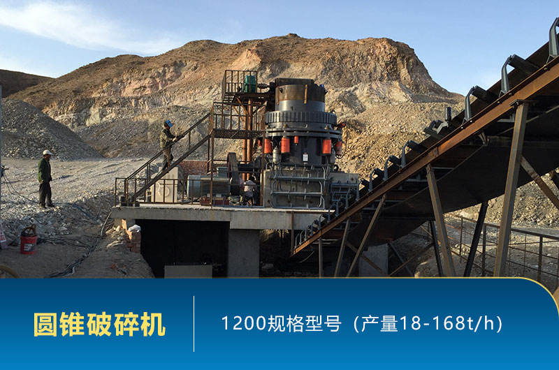 1200圓錐破碎機(jī)時(shí)產(chǎn)量多少噸？參數(shù)及價(jià)格