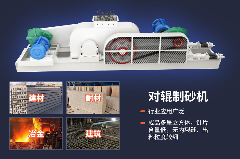 對輥式制砂機(jī)不光優(yōu)勢多，用途也很廣泛