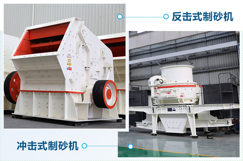 反擊式制砂機(jī)和沖擊式制砂機(jī)哪個好？區(qū)別介紹