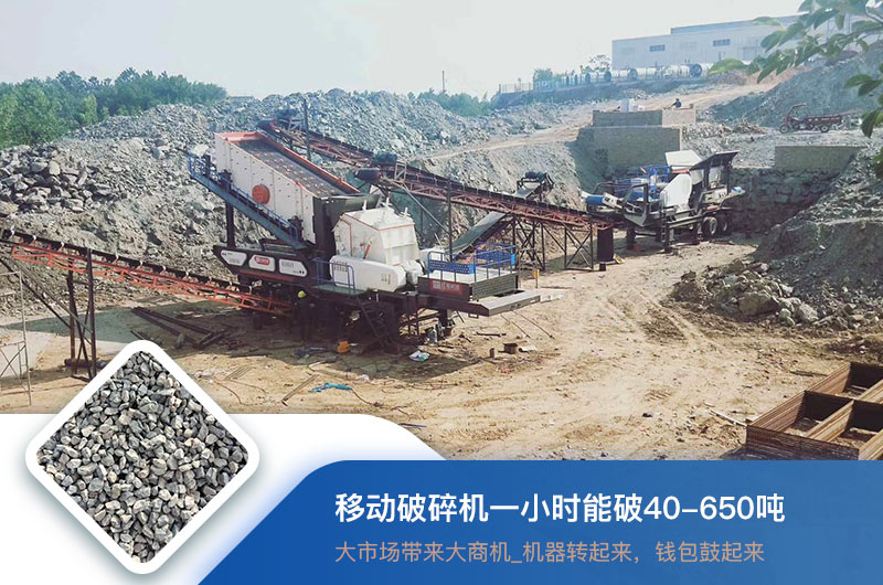 移動(dòng)破碎機(jī)一小時(shí)能破多少噸？?jī)r(jià)格多少錢一臺(tái)？