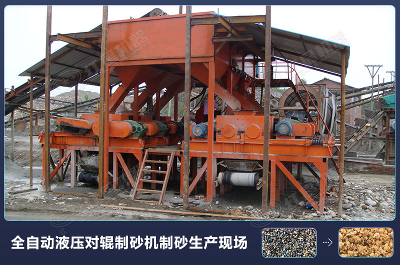 對(duì)輥式制砂機(jī)的廠家報(bào)價(jià)高嗎？設(shè)備規(guī)格型號(hào)有哪些？