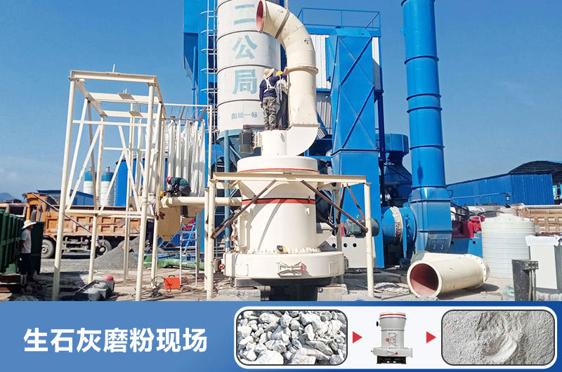 生石灰磨粉用什么機(jī)器好？多少錢一臺(tái)？