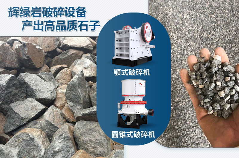 輝綠巖破碎可用的破碎機(jī)有哪些？價格多少？