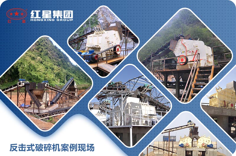 反擊式破碎機(jī)案例現(xiàn)場圖片 反擊式破碎機(jī)案例現(xiàn)場圖片