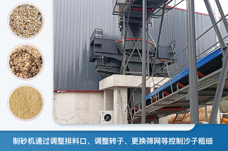 制砂機(jī)怎么調(diào)節(jié)砂的細(xì)度？制砂機(jī)哪種型號(hào)打出來(lái)的沙細(xì)？