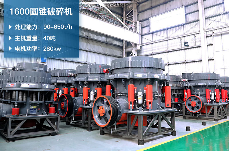 1600圓錐破碎機(jī)參數(shù)