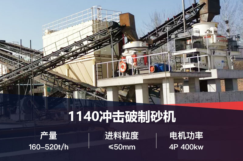 1140沖擊破制砂機參數(shù)