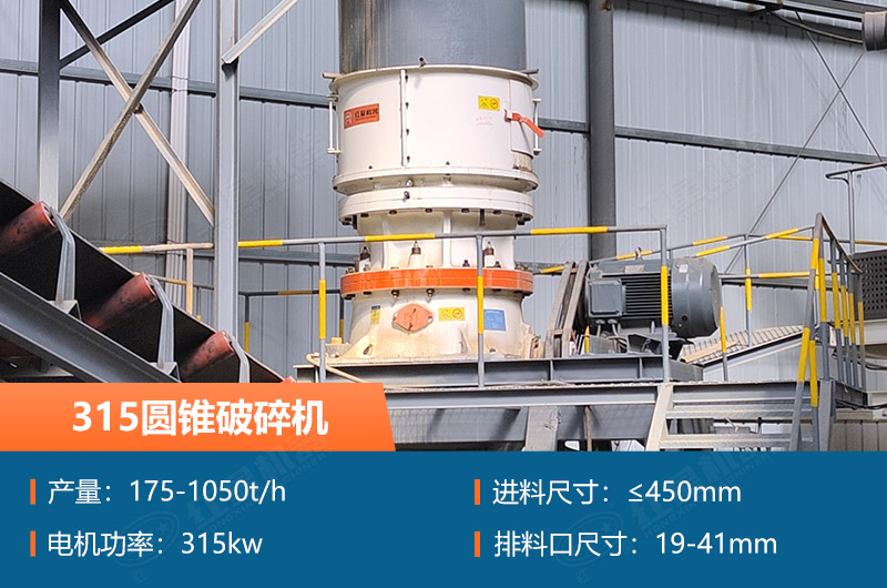 315圓錐破碎機(jī)參數(shù)及價(jià)格_配多大的制砂機(jī)合適？