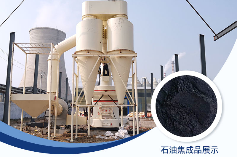 石油焦磨粉機設(shè)備及工藝流程_石油焦的用途是什么？