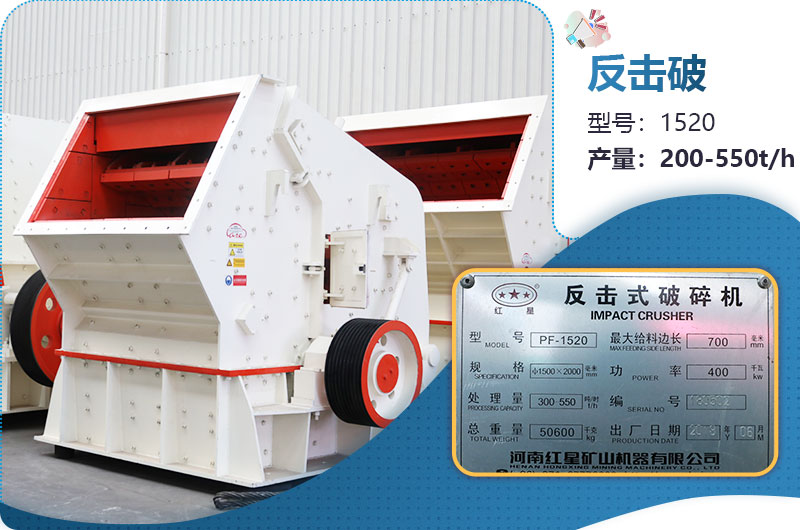 1520反擊破每小時(shí)產(chǎn)量多少？有多重？各項(xiàng)參數(shù)介紹