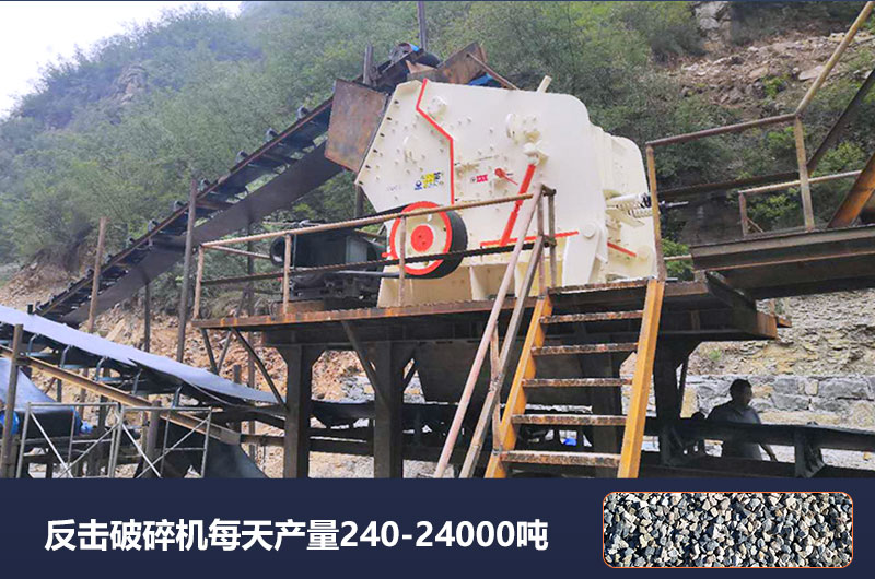 反擊破碎機(jī)每天產(chǎn)量多少噸？破碎比是多少？