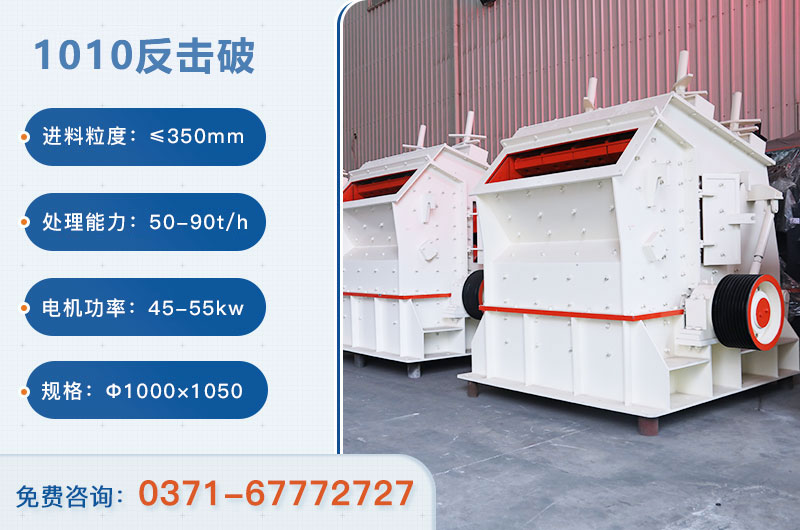 1010反擊破一小時(shí)產(chǎn)量多少？配多大電機(jī)？附參數(shù)