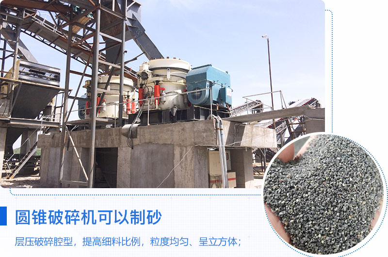 圓錐破碎機可以制砂嗎？優(yōu)缺點介紹
