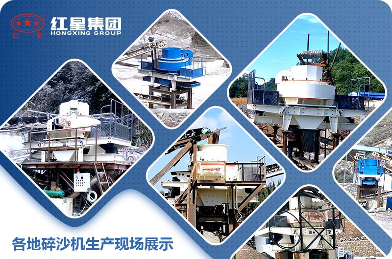 各地碎沙機(jī)生產(chǎn)現(xiàn)場圖片展示 各地碎沙機(jī)生產(chǎn)現(xiàn)場圖片展示