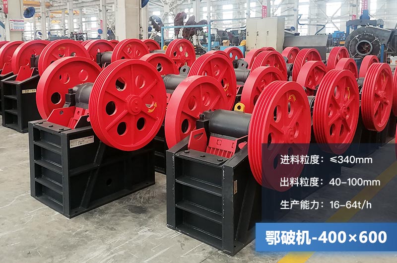400×600鄂破機(jī)產(chǎn)量多少？有多大的電機(jī)？附參數(shù)
