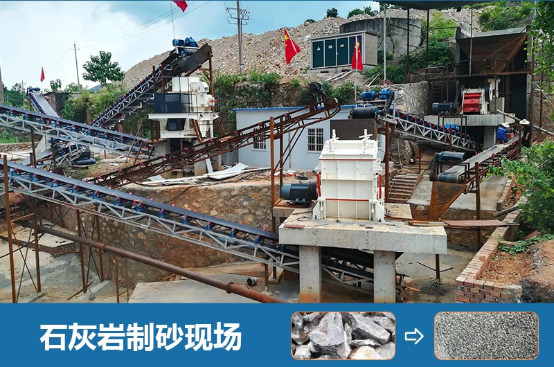 石灰?guī)r制砂機(jī)設(shè)備有哪些？圖片及價(jià)格