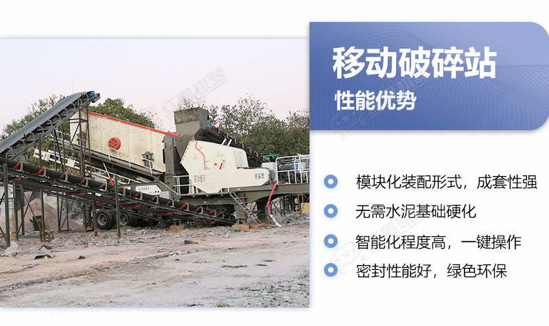 移動破碎站優(yōu)勢 移動破碎站優(yōu)勢