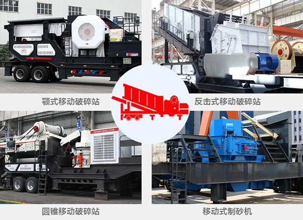 4種常見小型車載移動破碎機