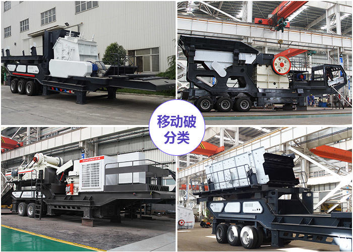 移動石頭粉碎機的多種組機形式