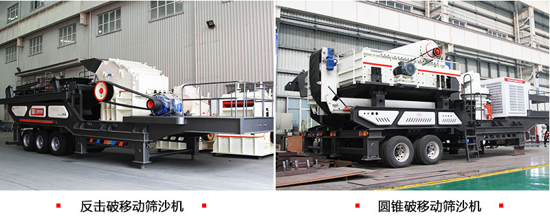 移動(dòng)破碎篩沙機(jī)設(shè)備種類(lèi)