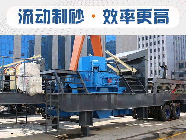 石子制砂用什么機器效率高？多少錢？