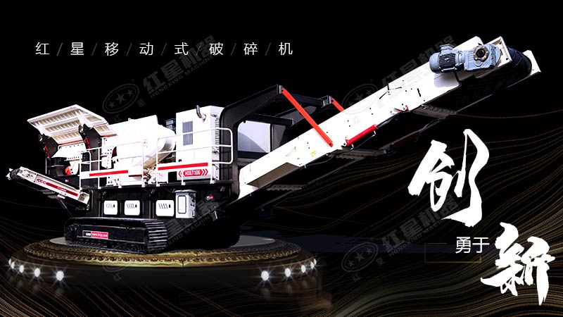 沖破束縛，勇于創(chuàng)新，紅星移動式破碎機(jī)帶您領(lǐng)略碎石新體驗(yàn)