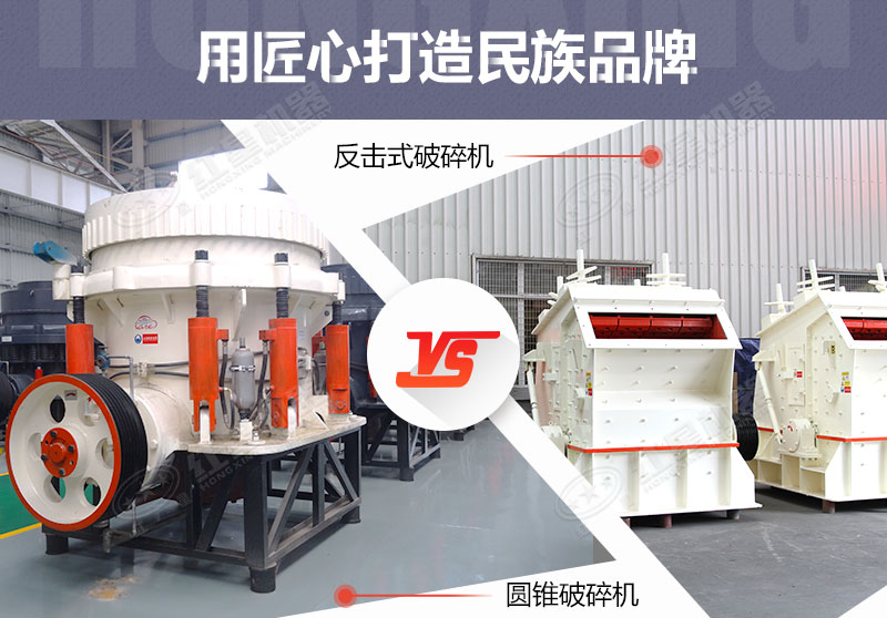 反擊破與圓錐破有什么區(qū)別，針對(duì)鵝卵石破碎哪個(gè)好？