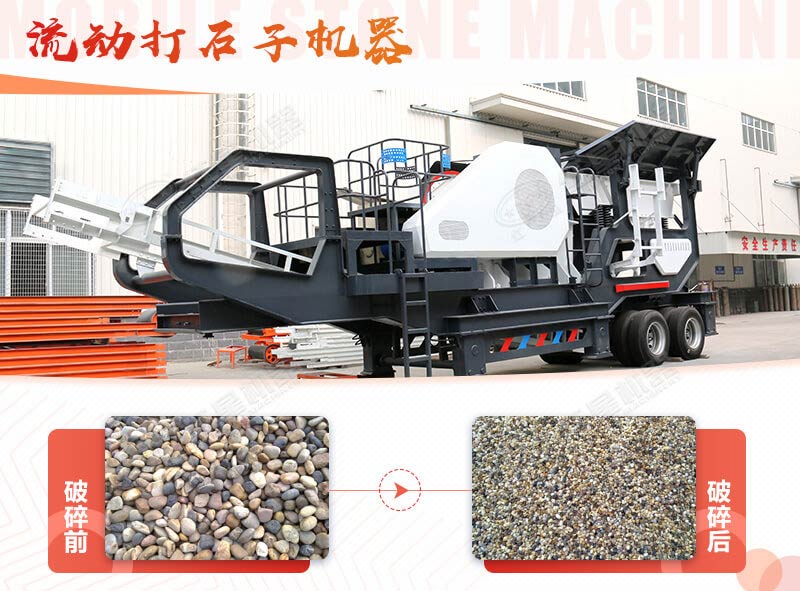 鵝卵石能打石子嗎？用流動(dòng)打石子機(jī)器妥妥的