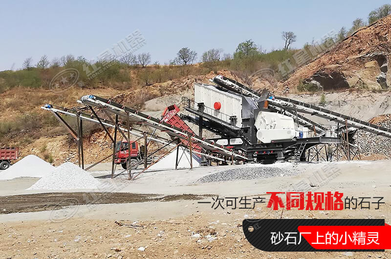 河南紅星移動式破碎機(jī)，游戈在砂石場的小精靈