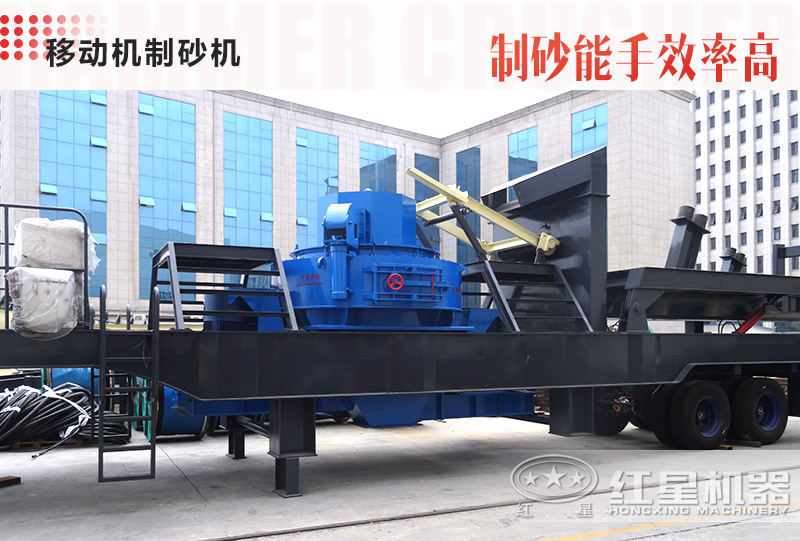 可移動機(jī)制砂設(shè)備